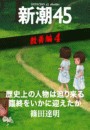 歴史上の人物は迫り来る臨終をいかに迎えたか―新潮45 eBooklet 教養編4 電子書籍版