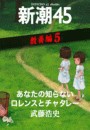 あなたの知らないロレンスとチャタレー―新潮45 eBooklet 教養編5 電子書籍版