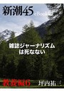 雑誌ジャーナリズムは死なない―新潮45eBooklet 教養編6 電子書籍版
