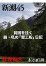 貧困を往く 続・私の「蟹工船」日記―新潮45eBooklet 教養編8 電子書籍版