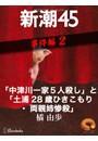 「中津川一家5人殺し」と「土浦28歳ひきこもり・両親姉惨殺」―新潮45 eBooklet 事件編2 電子書籍版