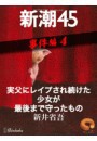 実父にレイプされ続けた少女が最後まで守ったもの―新潮45 eBooklet 事件編4 電子書籍版