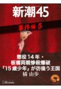 懲役14年・板橋両親惨殺爆破「15歳少年」が彷徨う王国―新潮45 eBooklet 事件編5 電子書籍版