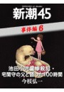 池田小児童惨殺犯・宅間守の父と語った100時間―新潮45 eBooklet 事件編6 電子書籍版