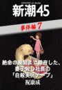 絶命の瞬間まで録音した、妻子殺し社長の「自殺実況テープ」―新潮45 eBooklet 事件編7 電子書籍版