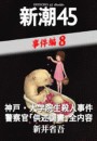 神戸・大学院生殺人事件 警察官「供述調書」全内容―新潮45 eBooklet 事件編8 電子書籍版