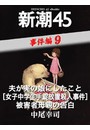 夫が実の娘にしたこと[女子中学生手錠放置殺人事件]被害者母親の告白―新潮45 eBooklet 事件編9 電子書籍版