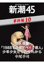 犯人直撃「1988名古屋アベック殺人」少年少女たちのそれから―新潮45 eBooklet 事件編10 電子書籍版