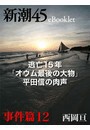 逃亡15年「オウム最後の大物」平田信の肉声―新潮45eBooklet 事件編12 電子書籍版