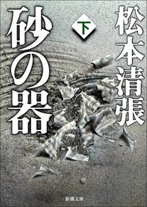砂の器