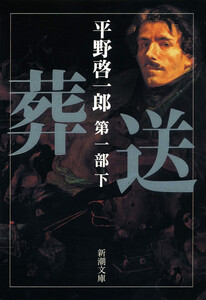 葬送 第一部(下) 電子書籍版