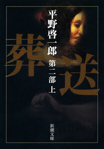 葬送 第二部(上) 電子書籍版