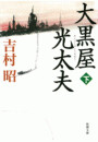 大黒屋光太夫
