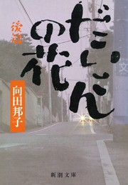 だいこんの花(後) 電子書籍版