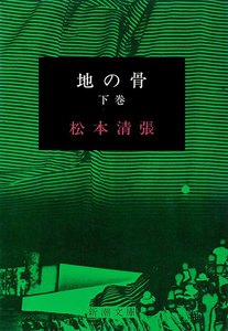 地の骨(下) 電子書籍版