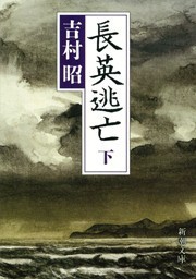 長英逃亡(下) 電子書籍版