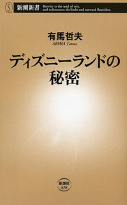 ディズニーランドの秘密(新潮新書)