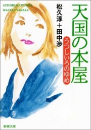 天国の本屋 うつしいろのゆめ 電子書籍版