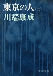 東京の人(第2) 電子書籍版