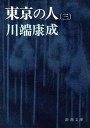 東京の人(第3) 電子書籍版