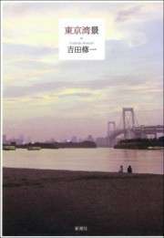 東京湾景