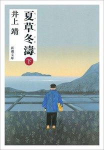 夏草冬濤(下) 電子書籍版