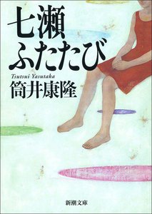 七瀬ふたたび(新潮文庫) 電子書籍版