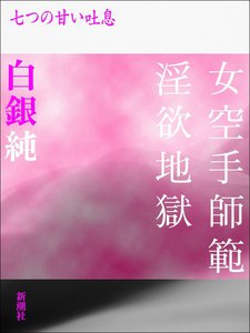 女空手師範淫欲地獄-七つの甘い吐息 電子書籍版