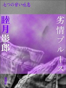 劣情ブルース-七つの甘い吐息 電子書籍版