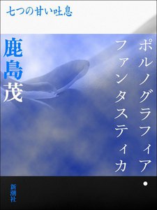 ポルノグラフィア・ファンタスティカ-七つの甘い吐息 電子書籍版