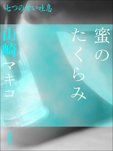 蜜のたくらみ-七つの甘い吐息 電子書籍版