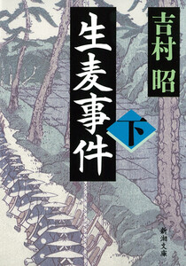 生麦事件(下) 電子書籍版