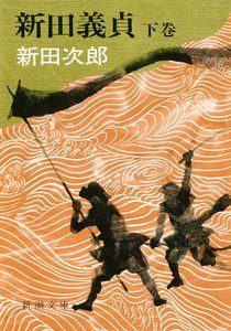 新田義貞