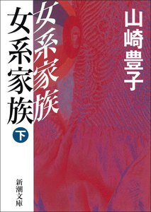 女系家族(下) 電子書籍版