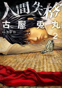 人間失格 2巻 電子書籍版