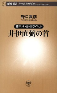 ―幕末バトル・ロワイヤル―井伊直弼の首(新潮新書) 電子書籍版