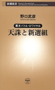 ―幕末バトル・ロワイヤル―天誅と新選組(新潮新書) 電子書籍版