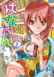 はなたん―華咲探偵事務所―