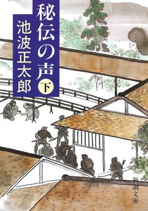 秘伝の声(下) 電子書籍版