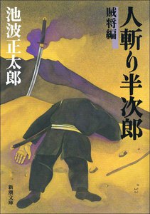 人斬り半次郎 賊将編 電子書籍版