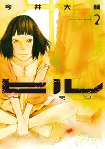 ヒル 2巻 電子書籍版