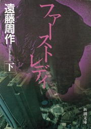 ファーストレディ(下) 電子書籍版