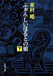 ふぉん・しいほるとの娘(下) 電子書籍版