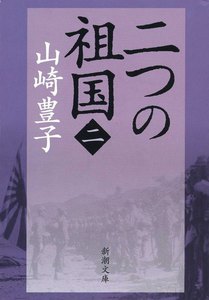 二つの祖国(二) 電子書籍版