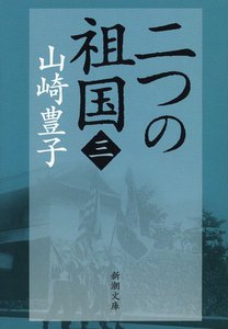 二つの祖国(三) 電子書籍版