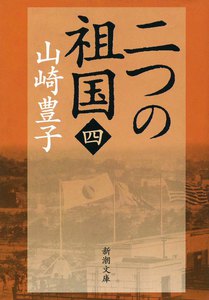 二つの祖国(四) 電子書籍版