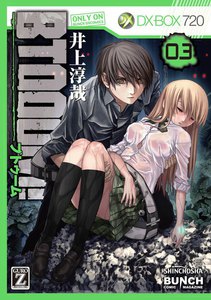 BTOOOM! 3巻 電子書籍版