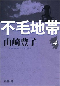 不毛地帯 第四巻 電子書籍版