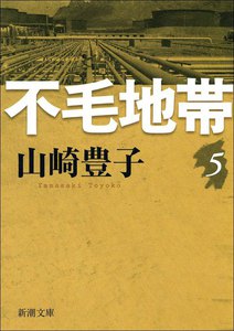 不毛地帯 第五巻 電子書籍版