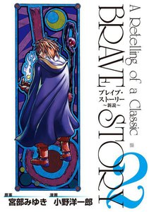 ブレイブ・ストーリー～新説～ 2巻 電子書籍版